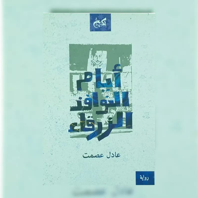 أيام النوافذ الزرقاء