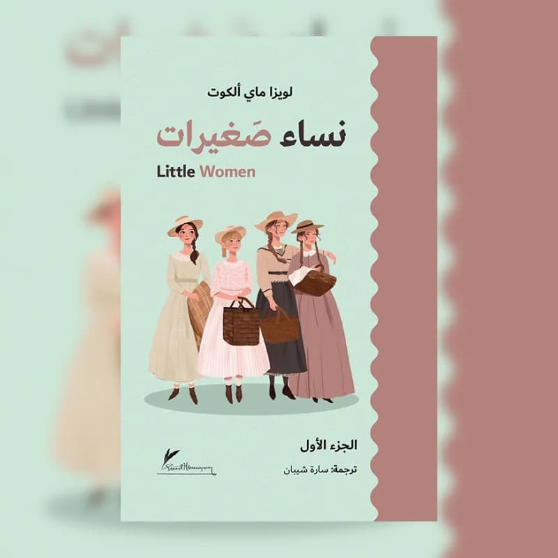 نساء صغيرات