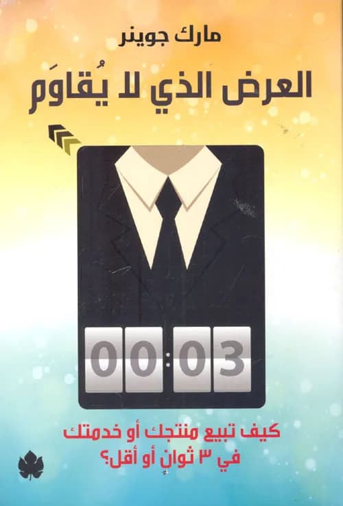 العرض الذي لا يقاوم: كيف تبيع منتجك او خدمتك في 3 ثوان او اقل