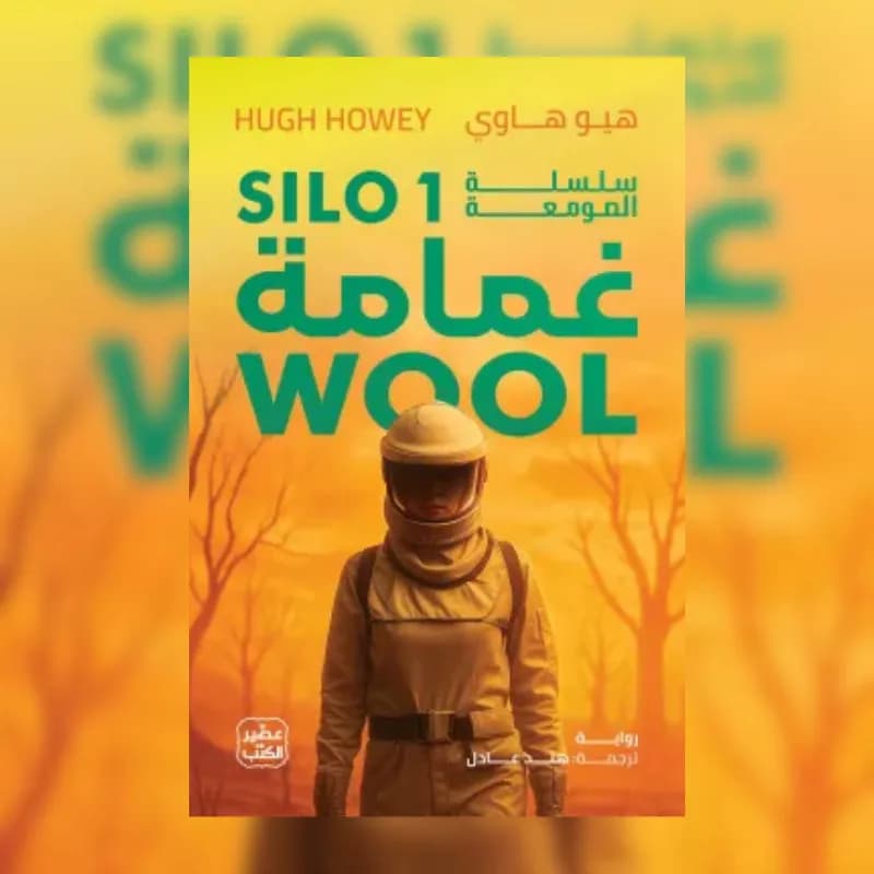 غمامة (سلسلة الصومعة 1)