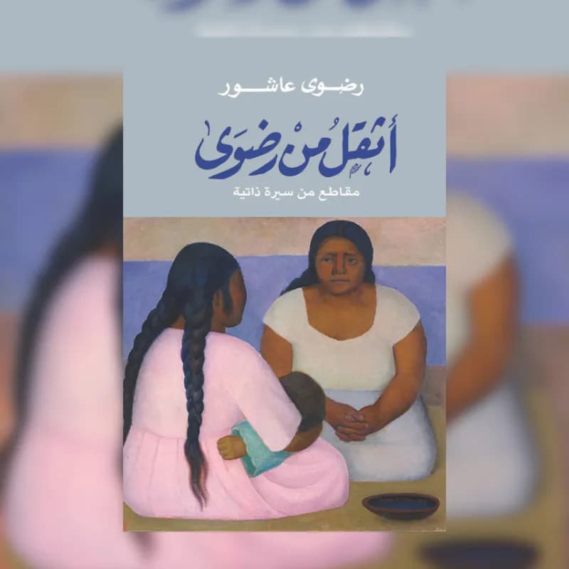 أثقل من رضوى