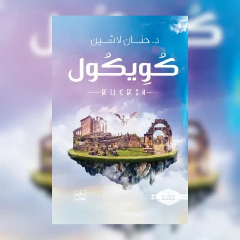 كويكول