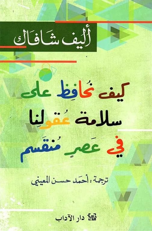 كيف نحافظ علي سلامة عقولنا في عصر منقسم