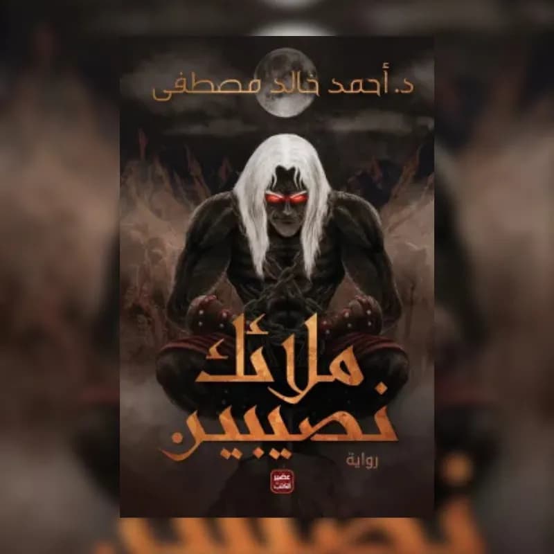 ملائك نصيبين