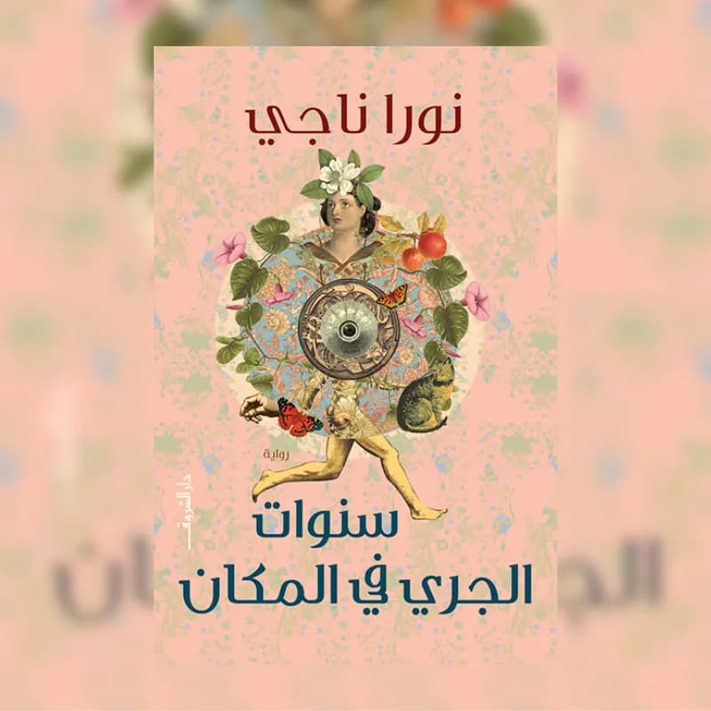 سنوات الجري في المكان