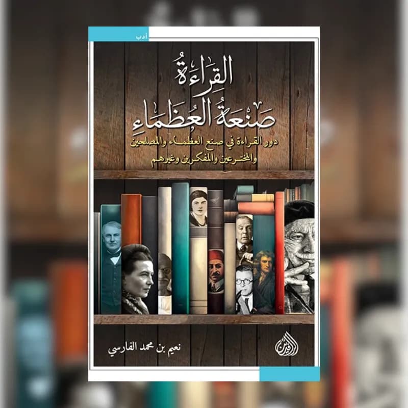القراءة صنعة العظماء