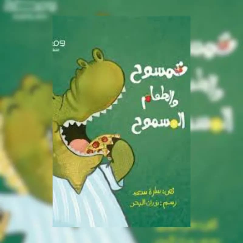 تمسوح والطعام المسموح