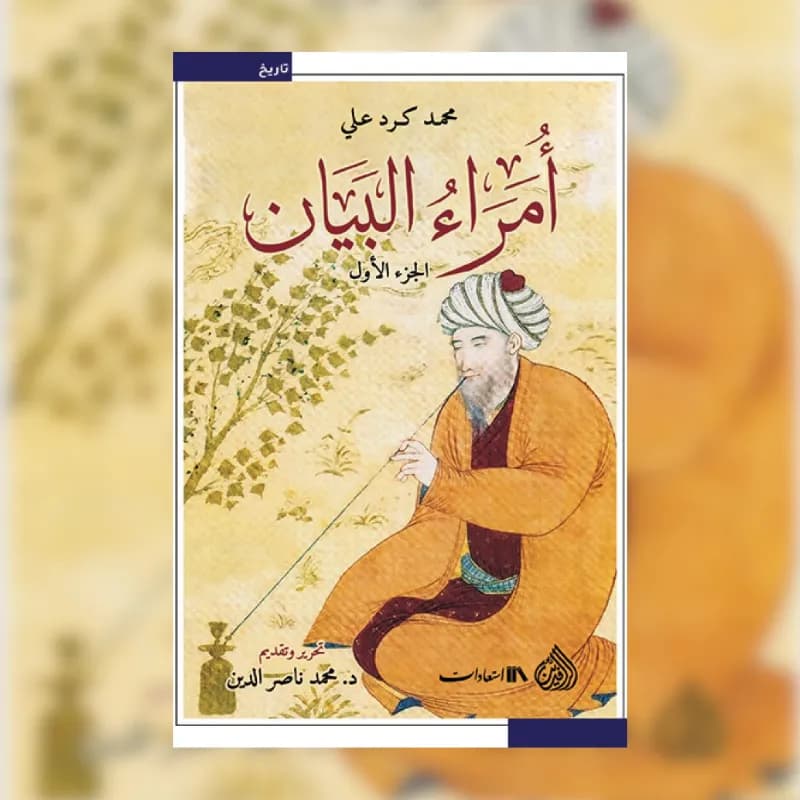 أمراء البيان (جزئين)