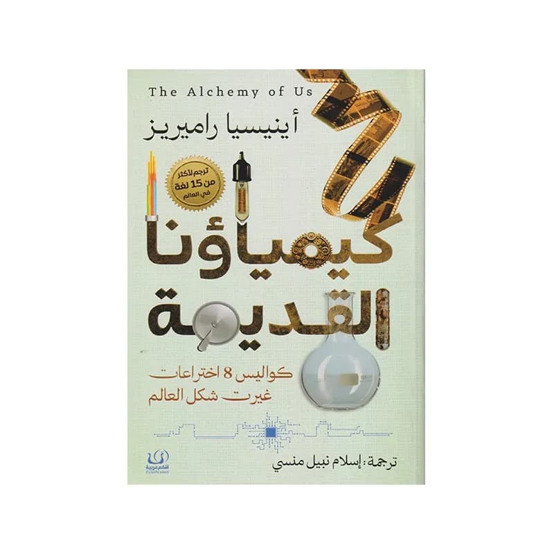 كيمياؤنا القديمة