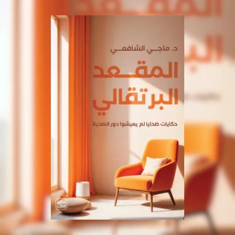 المقعد البرتقالي