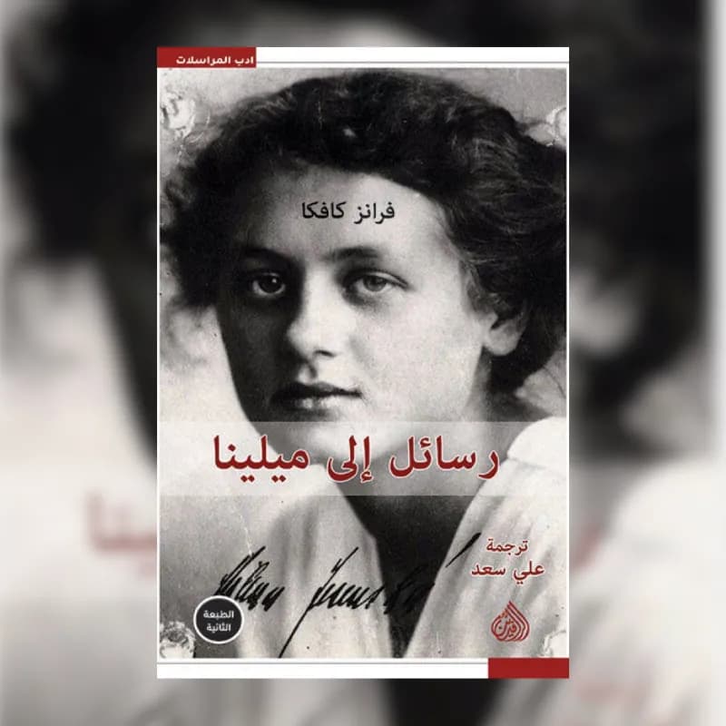 رسائل الى ميلينا