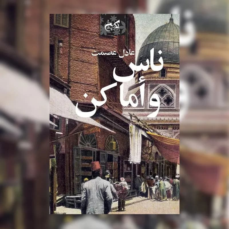 ناس وأماكن