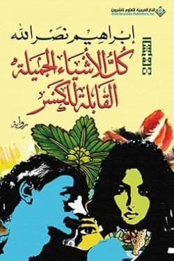 كل الاشياء الجميلة القابلة للكسر