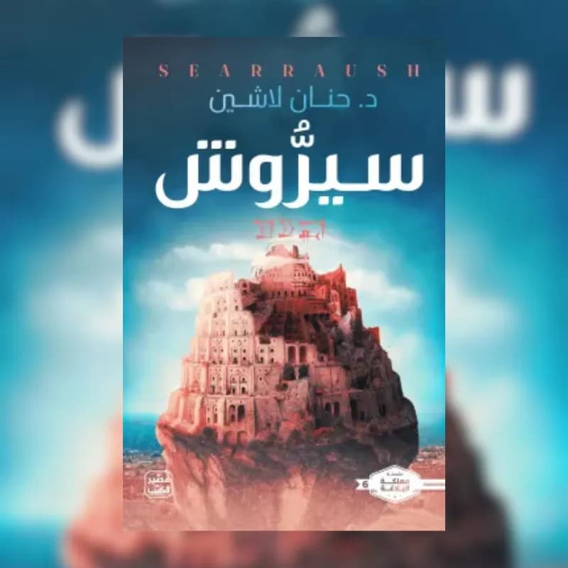 سيروش