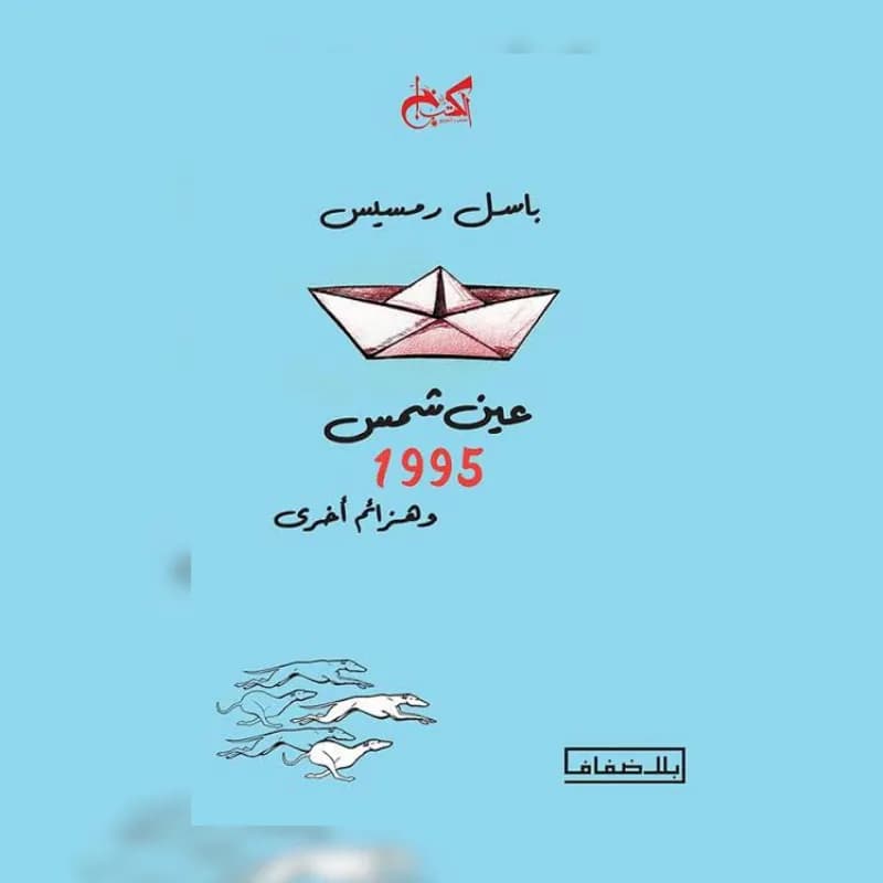 عين شمس 1955 – وهزائم أخرى