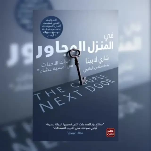 في المنزل المجاور