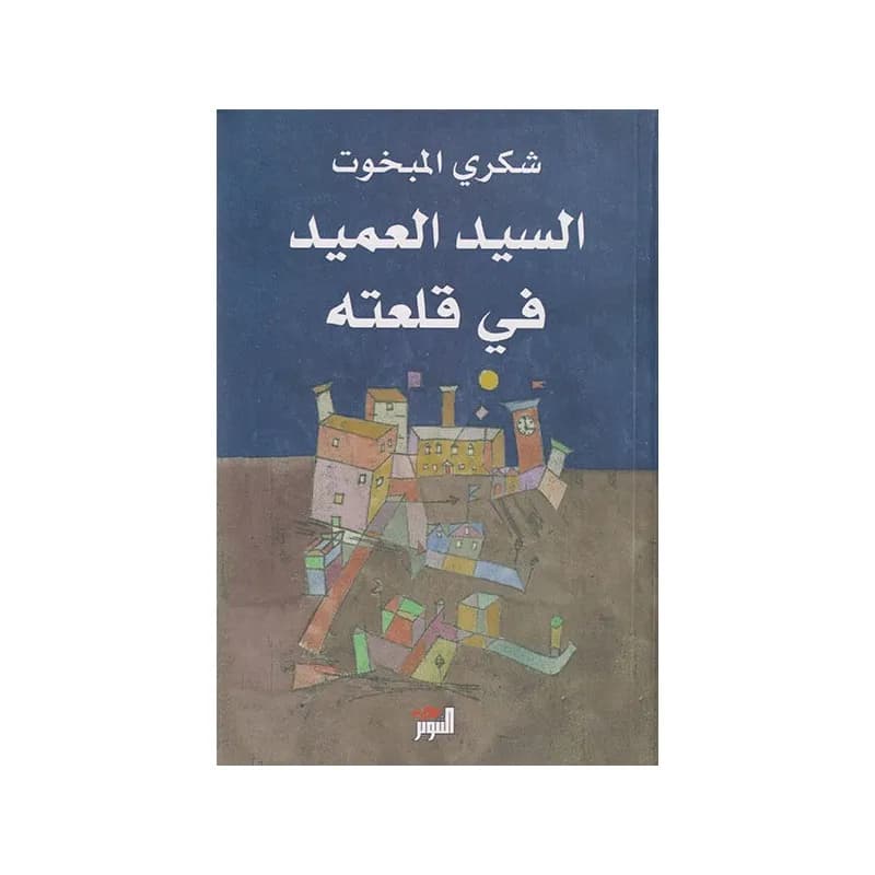 السيد العميد في قلعته