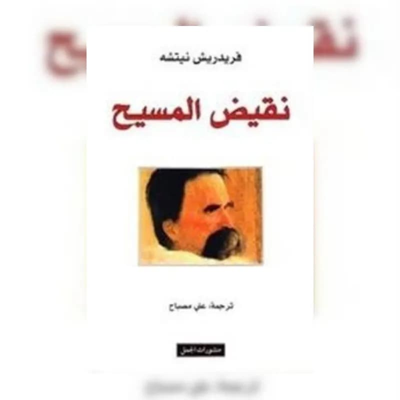 نقيض المسيح