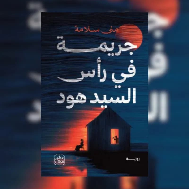 جريمة في رأس السيد هود