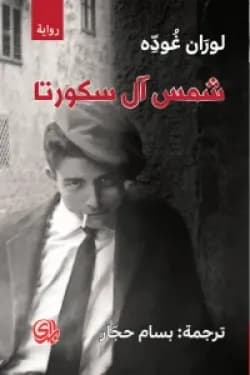 شمس ال سكورتا