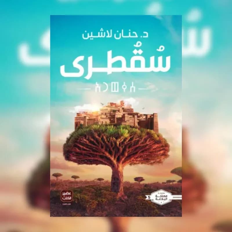 سقطرى