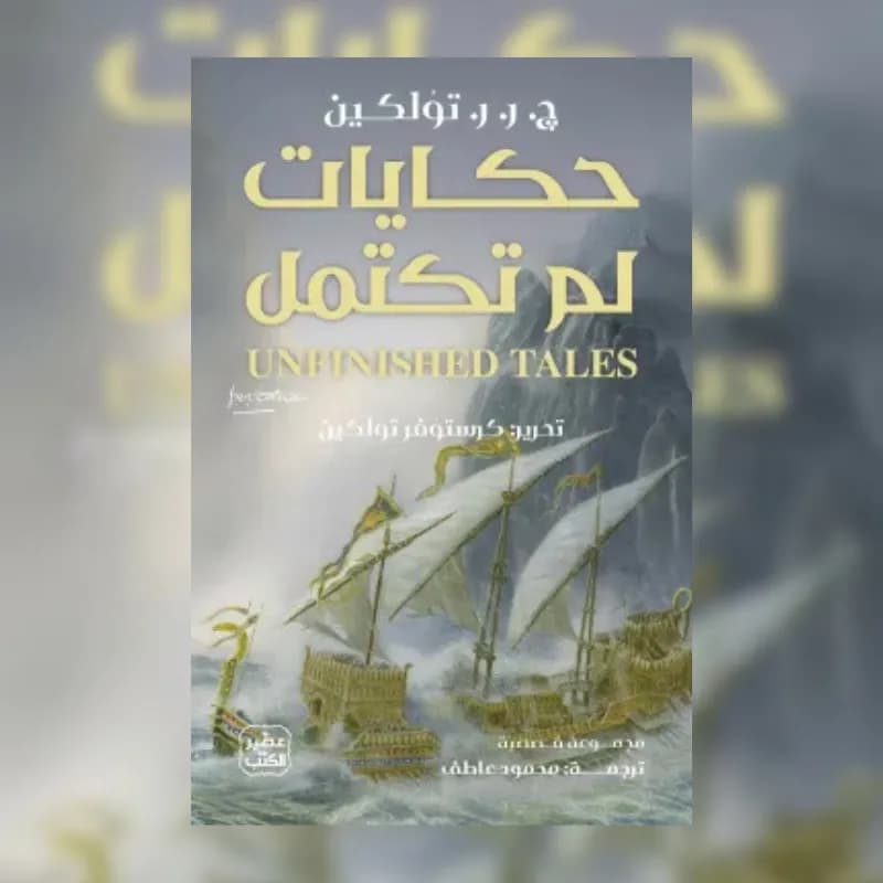 حكايات لم تكتمل