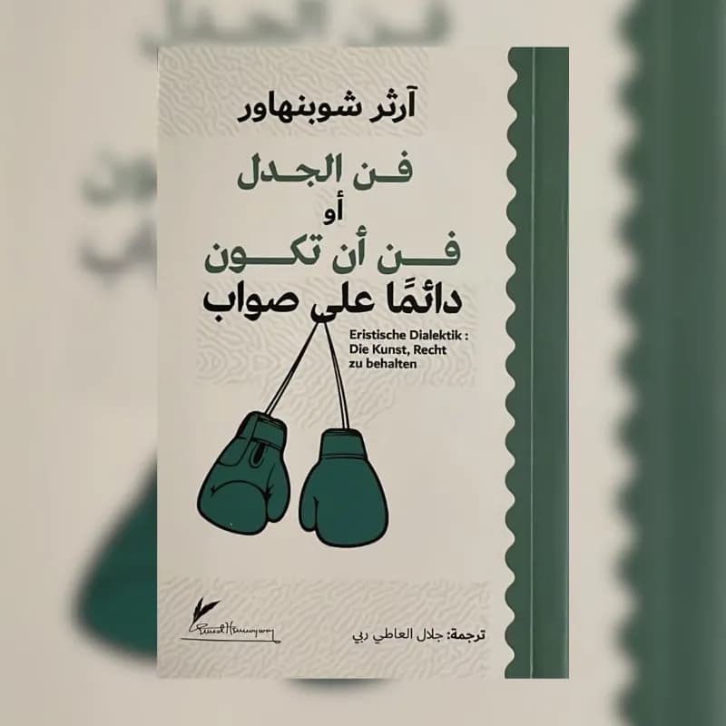 فن الجدل أو فن أن تكون دائما على صواب