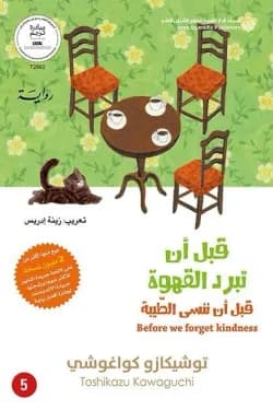 قبل ان تبرد القهوة ج5