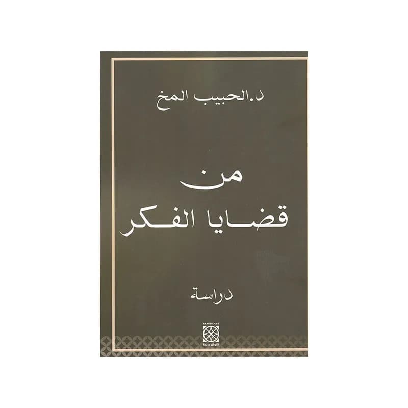 من قضايا الفكر