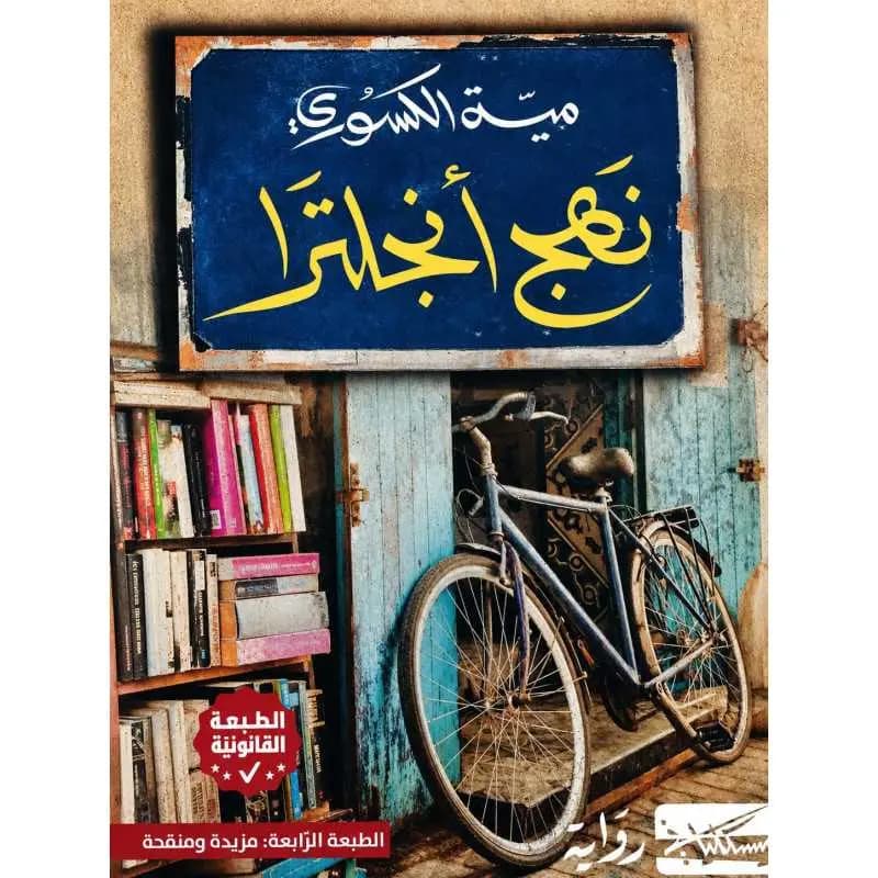 نهج انجلترا