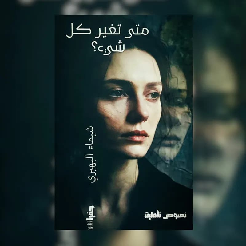 متى تغير كل شيء