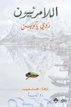 اللامرئيون