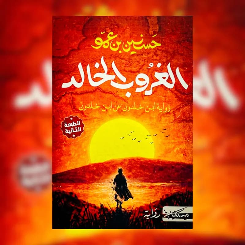 الغروب الخالد