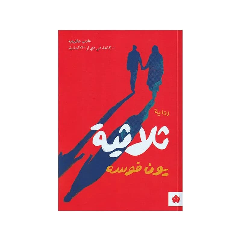 ثلاثية