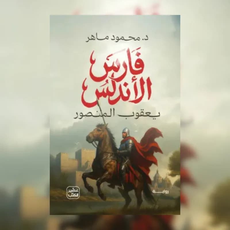 فارس الأندلس