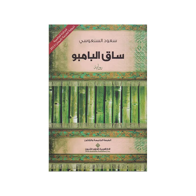 ساق البامبو