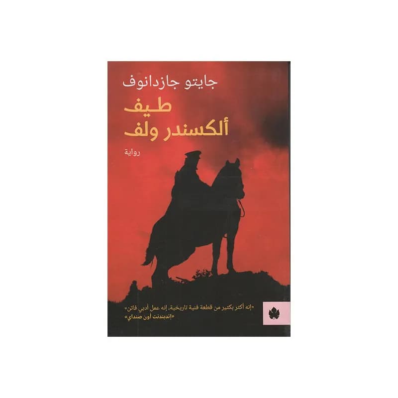 طيف الكسندر ولف
