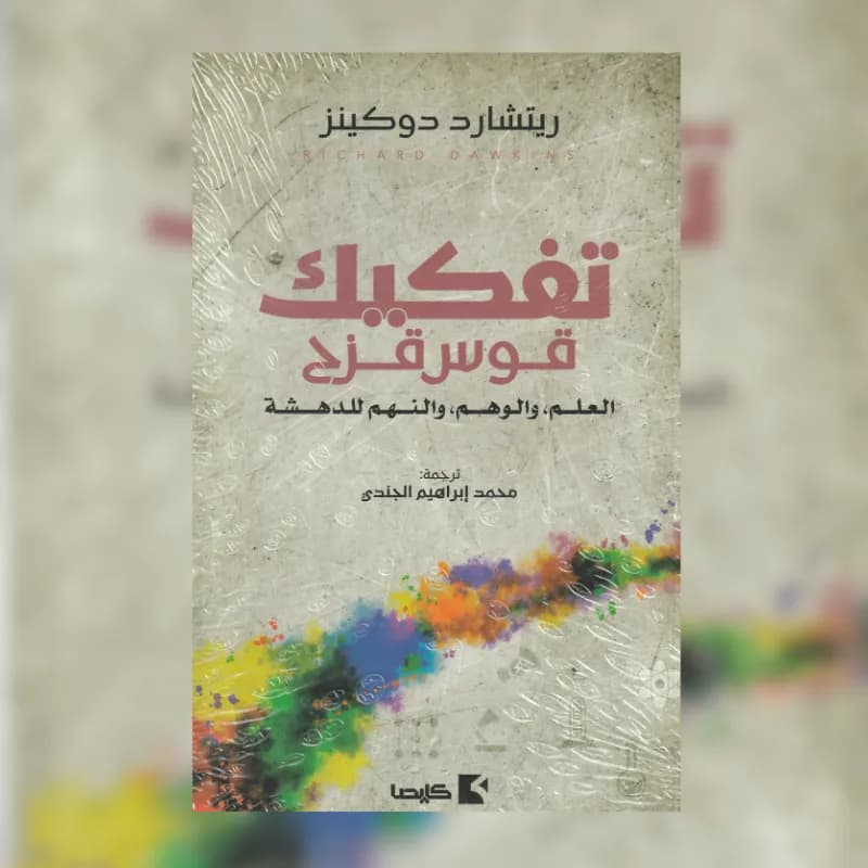 تفكيك قوس قزح