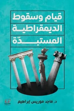 قيام و سقوط الديمقراطية