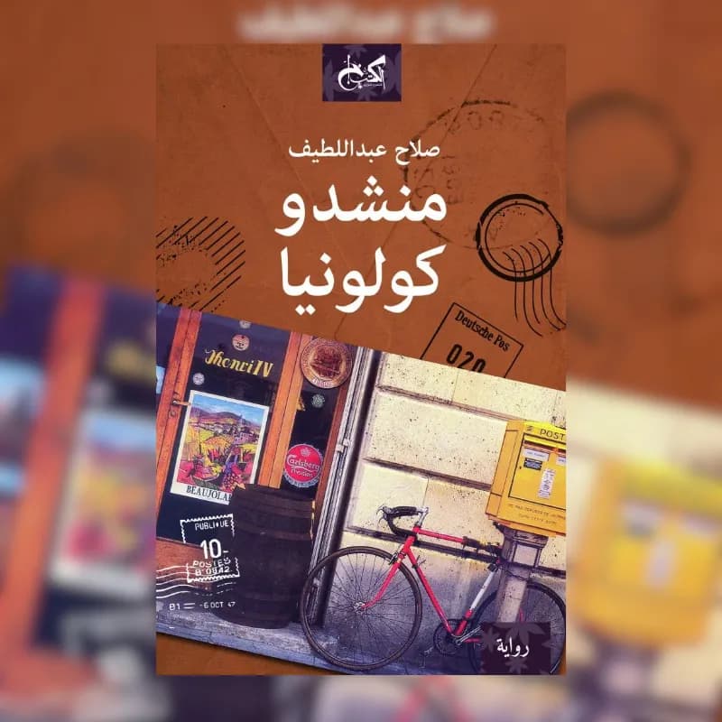 منشدو كولونيا