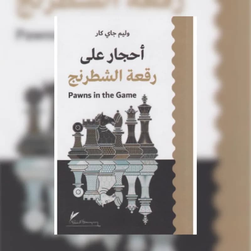 أحجار على رقعة الشطرنج