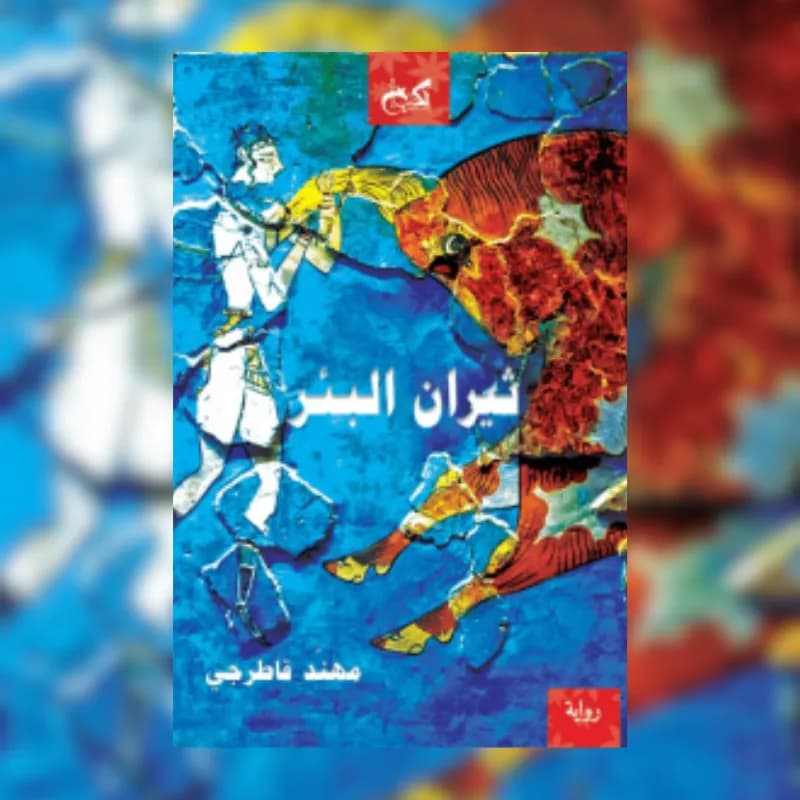 ثيران البئر