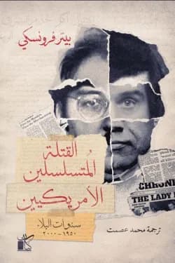 القتلة المتسلسلون الامريكيون