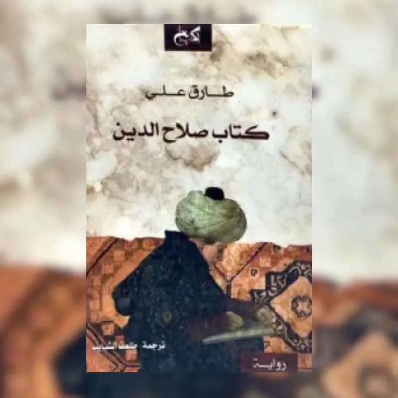 كتاب صلاح الدين