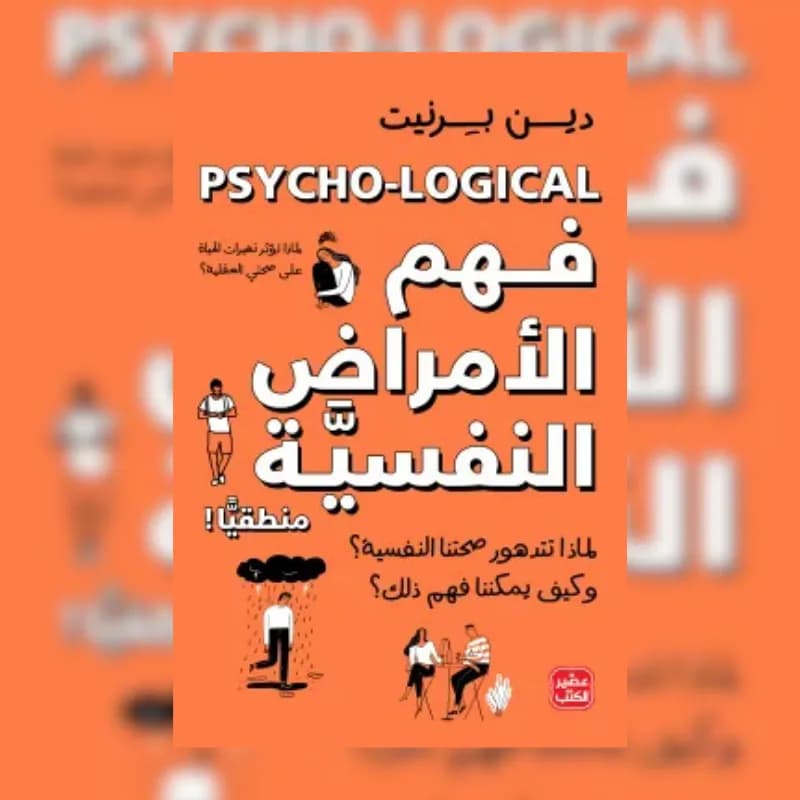 فهم الأمراض النفسية منطقيًا