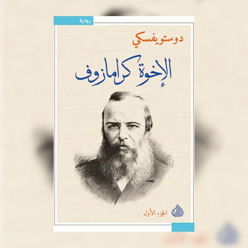الاخوة كارامازوف 1/2