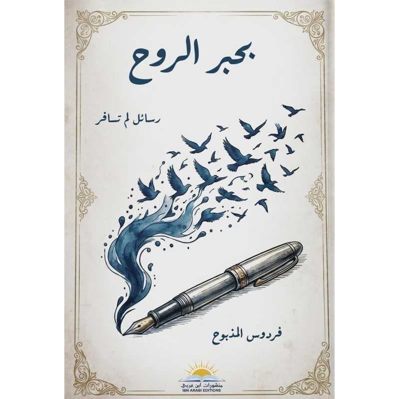 بحبر الروح رسائل لم تسافر