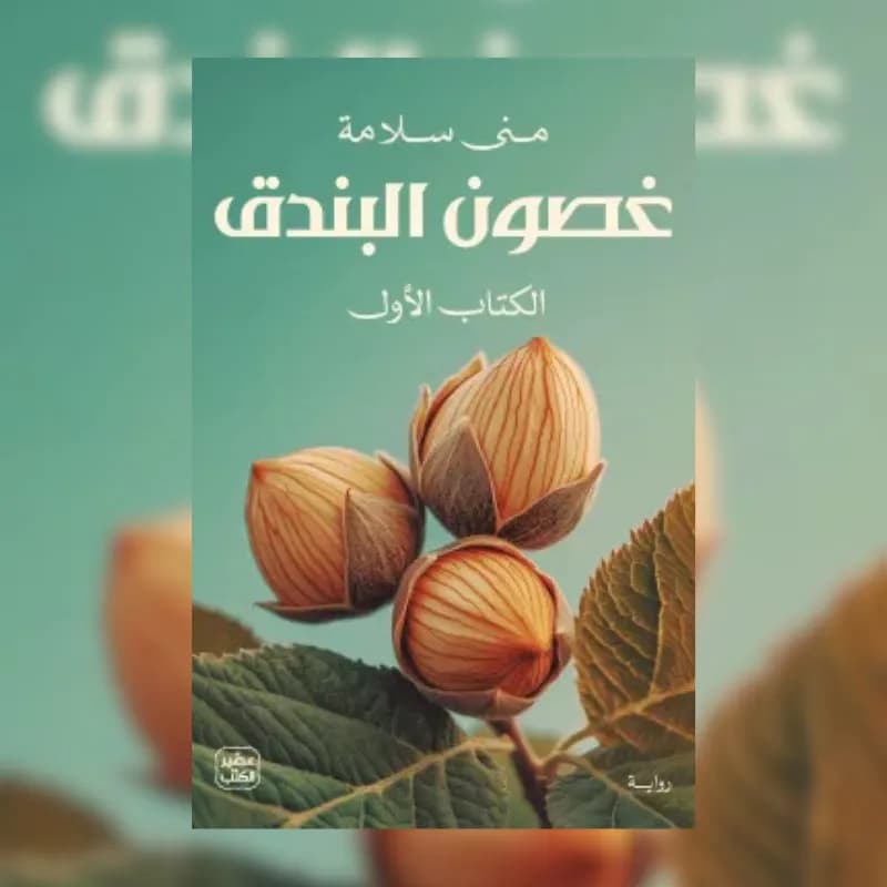 غصون البندق (جزئين)