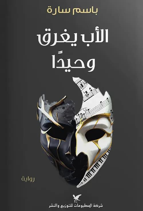الاب يغرق وحيدا