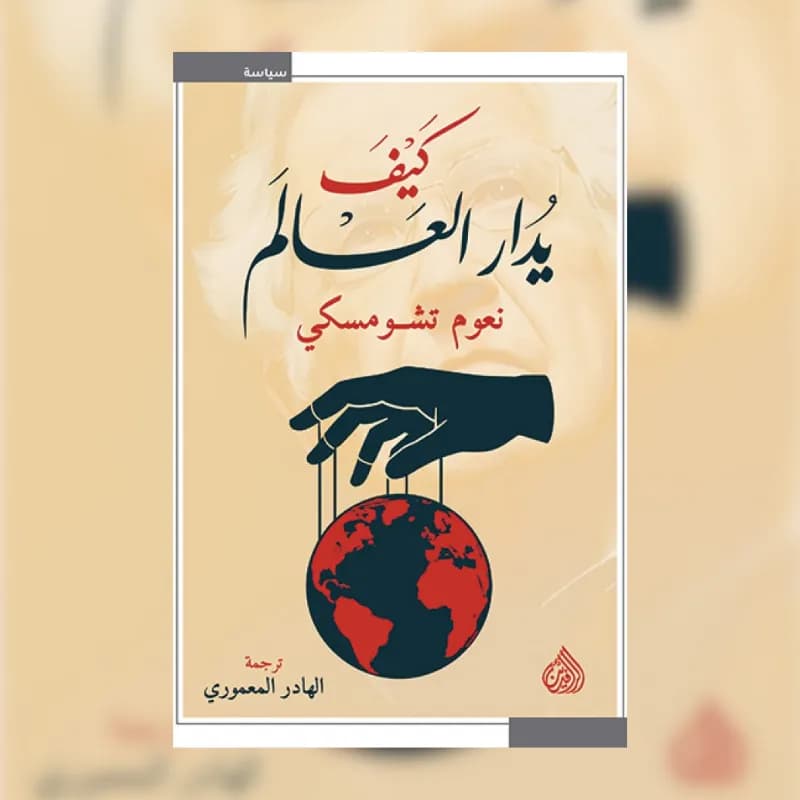 كيف يدار العالم